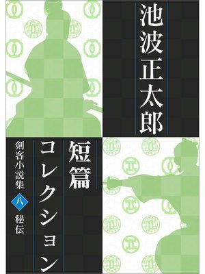 cover image of 池波正太郎短編コレクション8秘伝 剣客小説集: 本編
